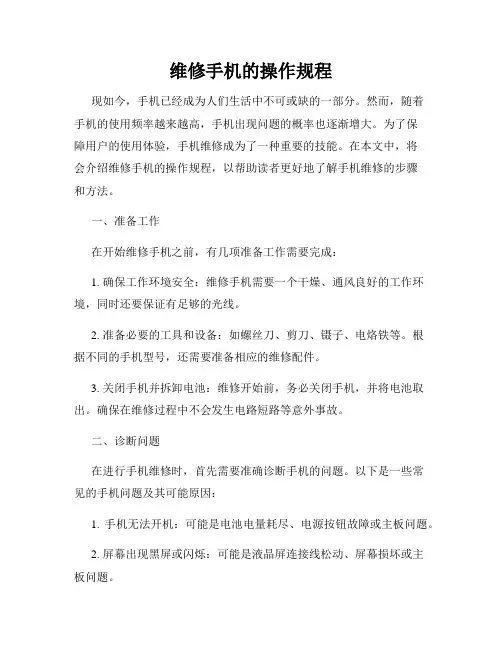 维修手机的操作规程