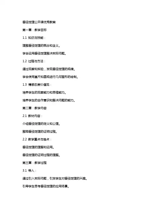 垂径定理公开课教案