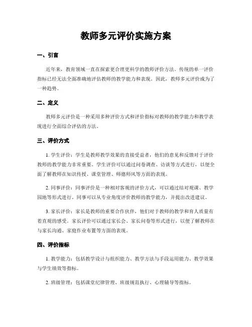 教师多元评价实施方案