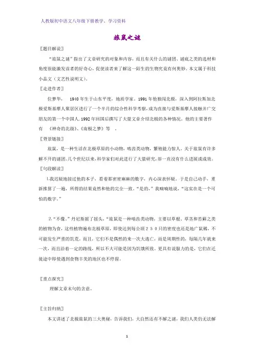 人教版初中语文八年级下册学案5：第13课 旅鼠之谜