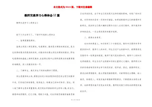 教师交流学习心得体会12篇