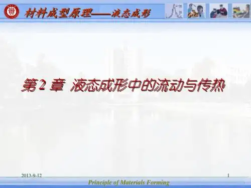 第2章 液态成形中的流动与传热