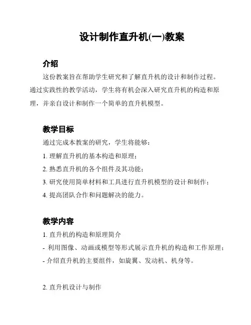 设计制作直升机(一)教案