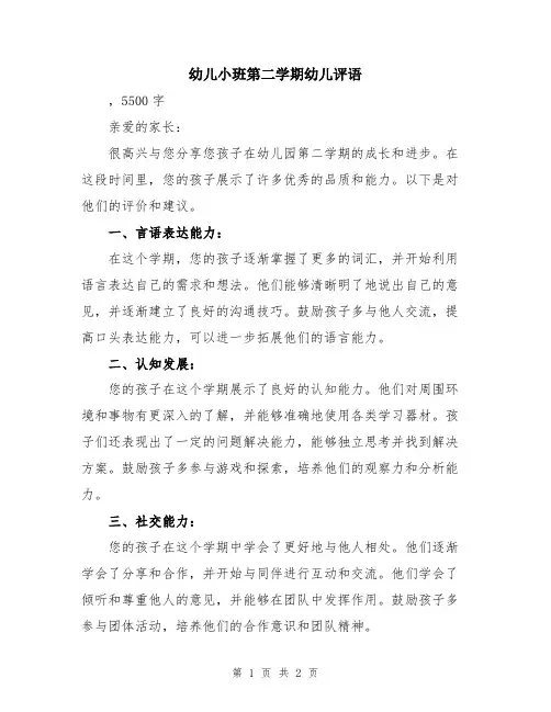 幼儿小班第二学期幼儿评语