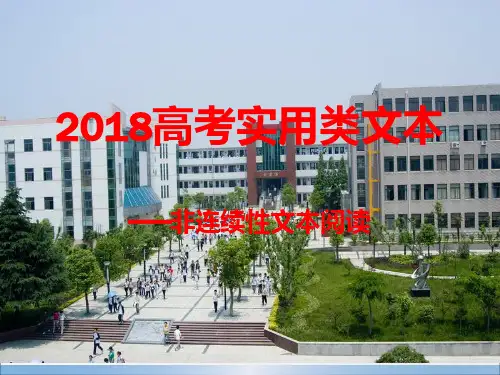 2018高考非连续性文本阅读