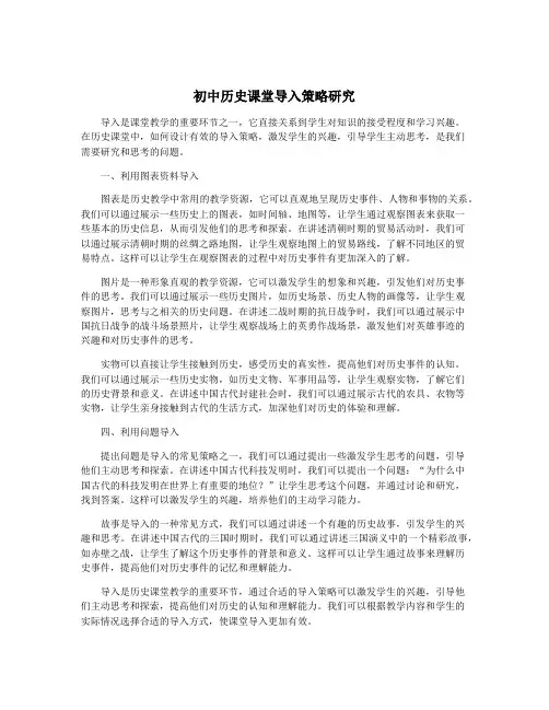 初中历史课堂导入策略研究
