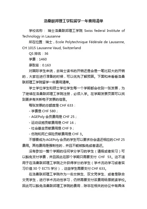 洛桑联邦理工学院留学一年费用清单