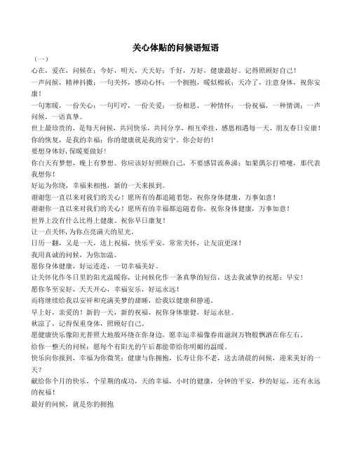 关心体贴的问候语短语