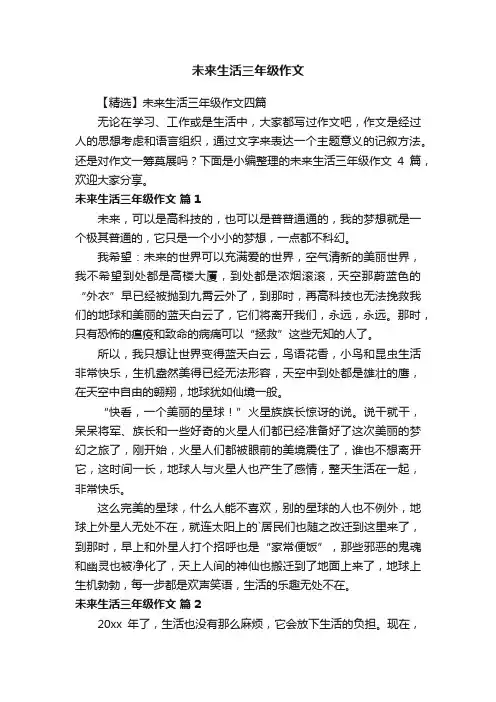 【精选】未来生活三年级作文四篇
