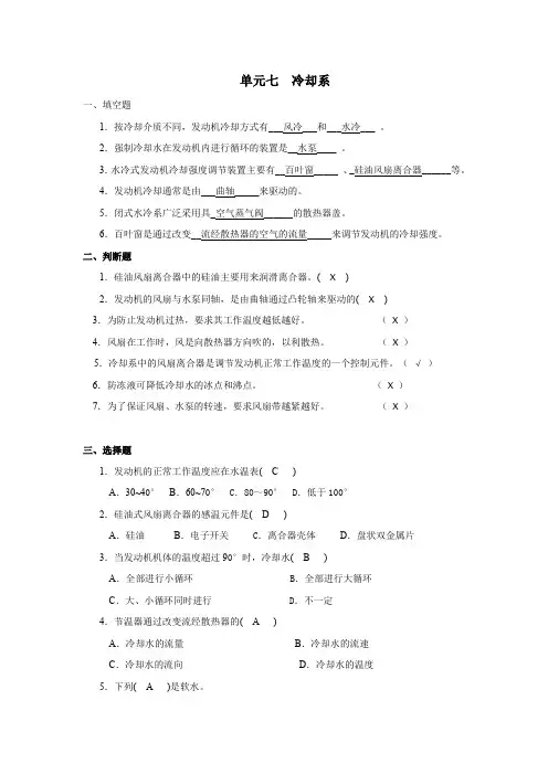 汽车发动机构造与维修014冷却系答案