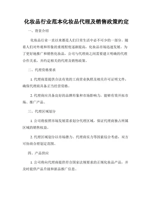 化妆品行业范本化妆品代理及销售政策约定