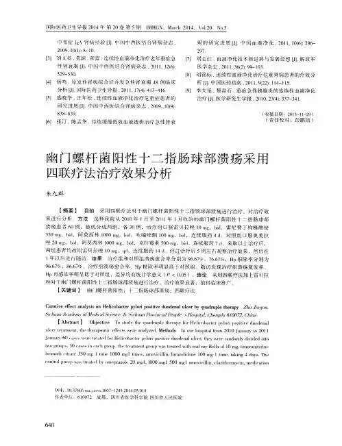 幽门螺杆菌阳性十二指肠球部溃疡采用四联疗法治疗效果分析