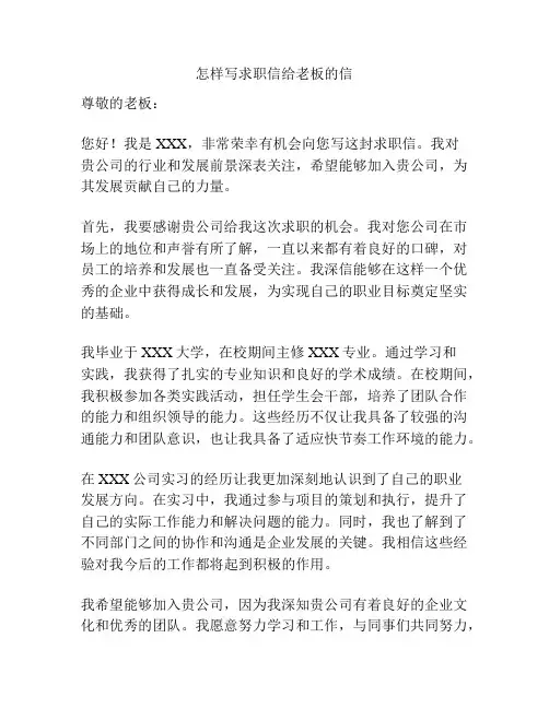 怎样写求职信给老板的信