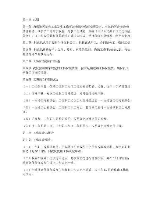 医院员工工伤保险管理制度