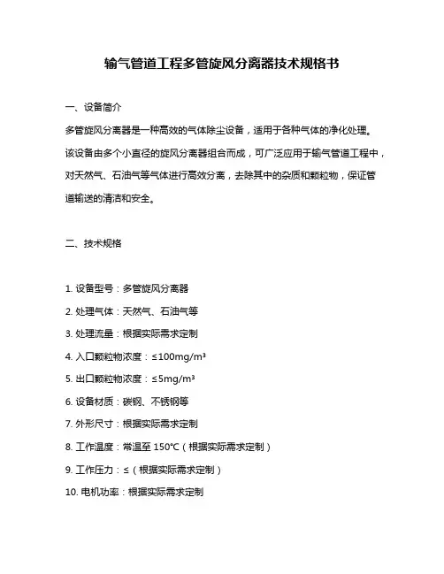 输气管道工程多管旋风分离器技术规格书