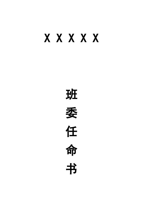 班委委任书