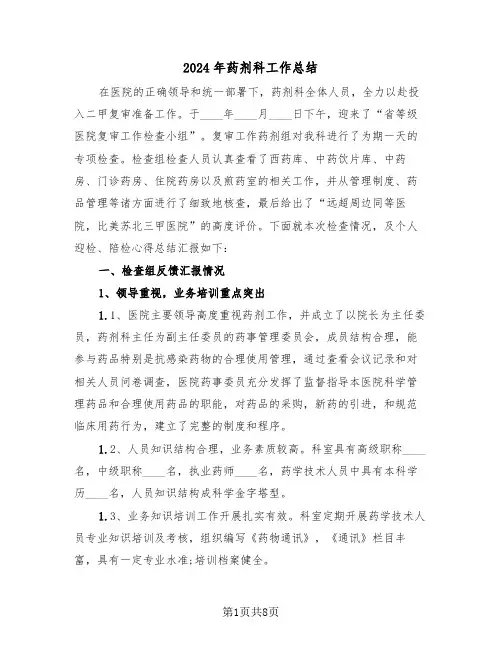 2024年药剂科工作总结(三篇)