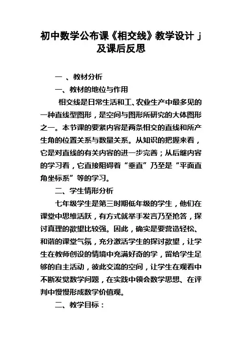 初中数学公布课相交线教学设计j及课后反思