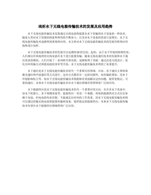 浅析水下无线电能传输技术的发展及应用趋势