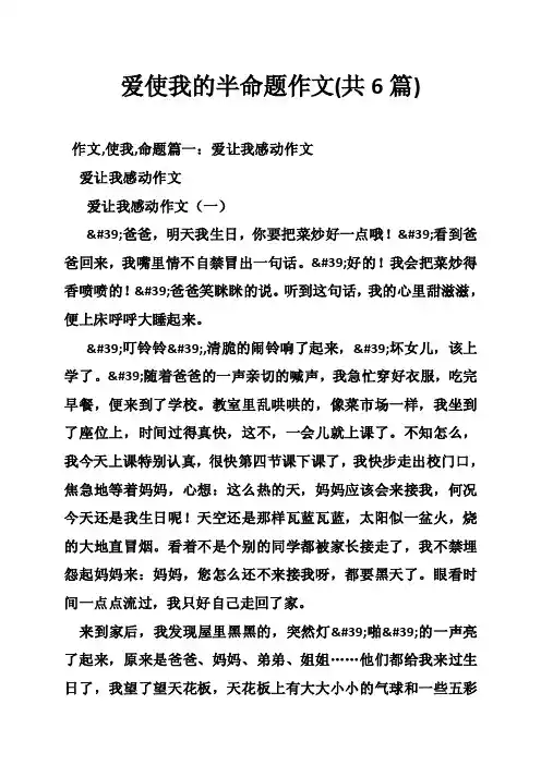 爱使我的半命题作文（共6篇）