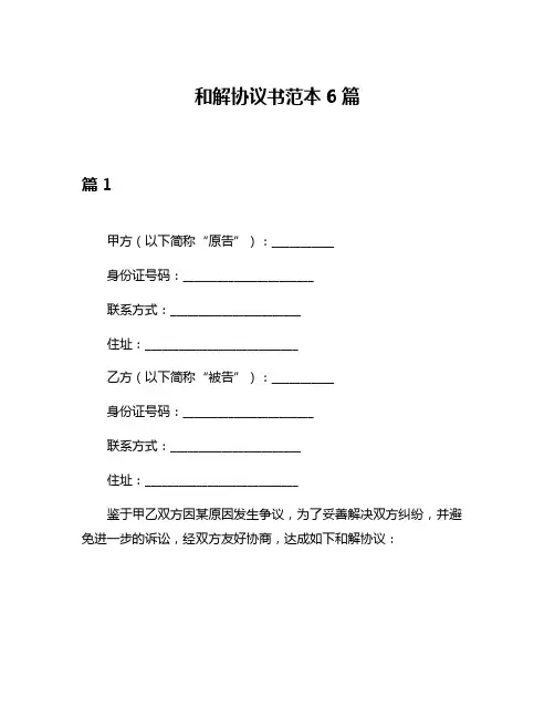 和解协议书范本6篇