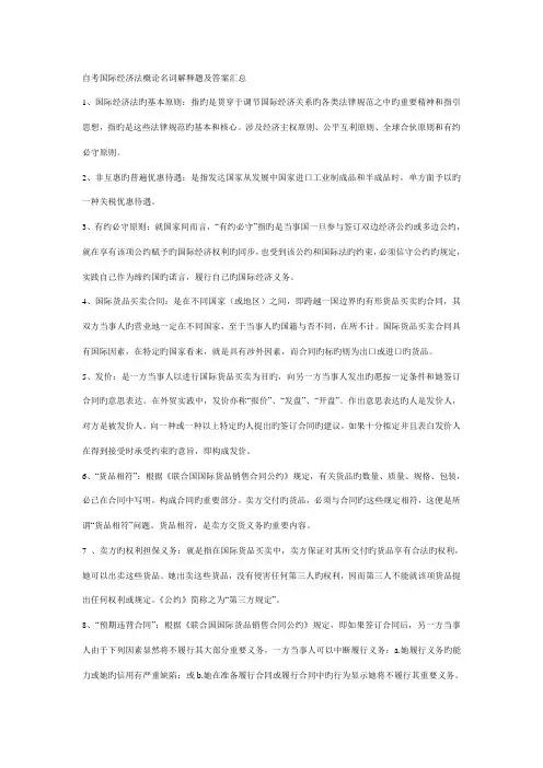 2022年自考国际经济法概论名词解释题及答案汇总