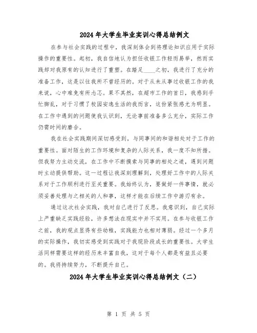 2024年大学生毕业实训心得总结例文（四篇）