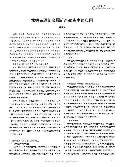 物探在深部金属矿产勘查中的应用