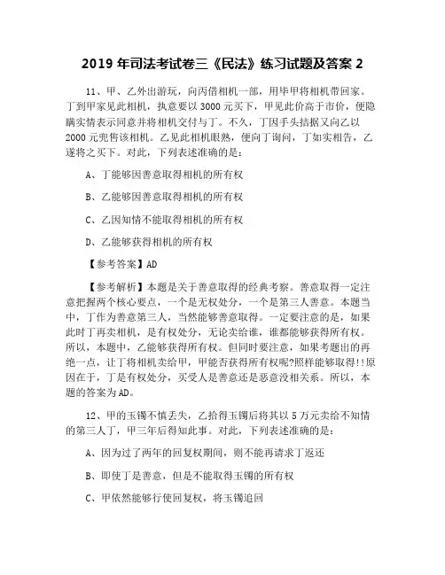 2019年司法考试卷三《民法》练习试题及答案2