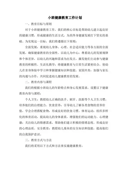 小班健康教育工作计划
