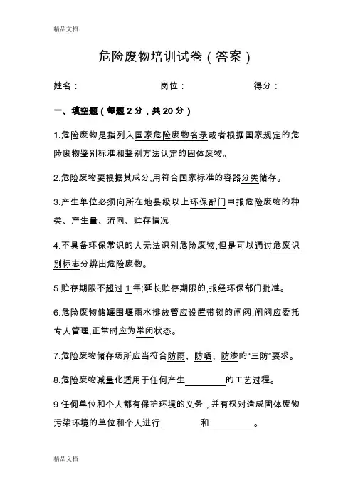 最新危险废物培训试卷(答案)资料