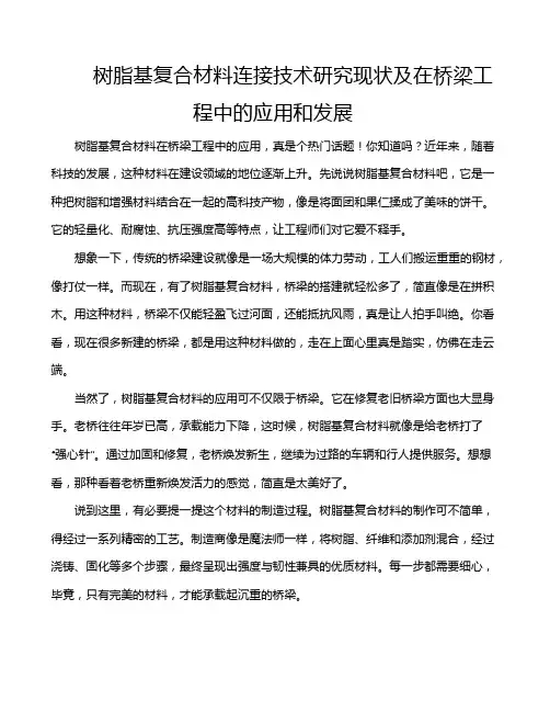 树脂基复合材料连接技术研究现状及在桥梁工程中的应用和发展