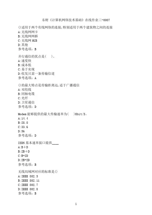 东北财经大学《计算机网络技术基础》在线作业三-0007