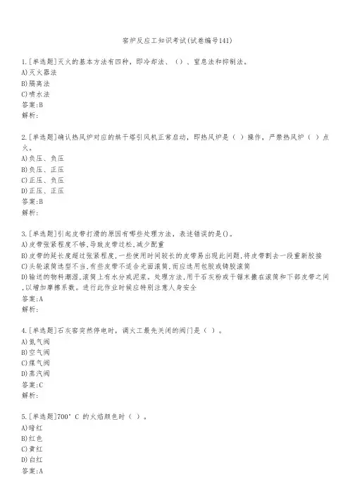 窑炉反应工知识考试(试卷编号141)