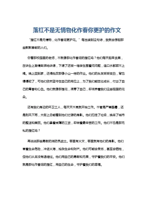 落红不是无情物化作春你更护的作文