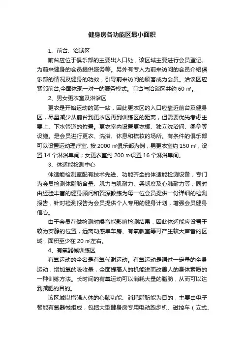健身房各功能区最小面积