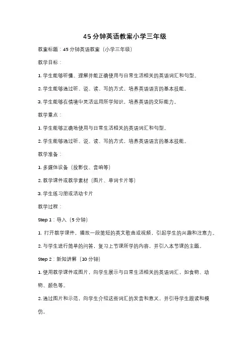 45分钟英语教案小学三年级