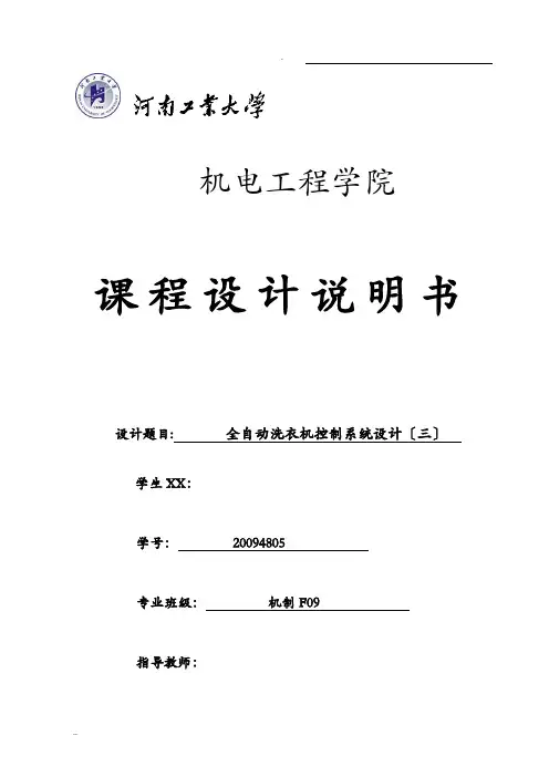 全自动洗衣机控制系统的设计说明书