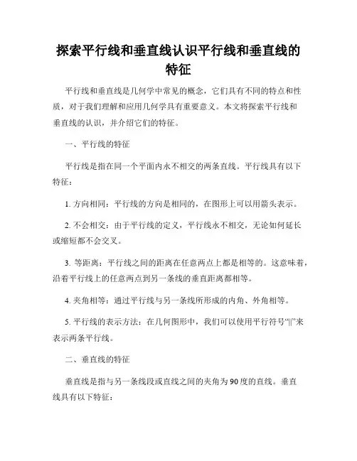 探索平行线和垂直线认识平行线和垂直线的特征