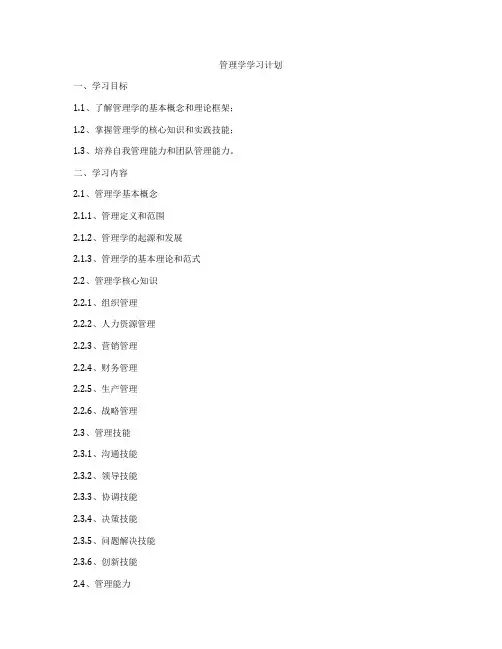管理学学习计划