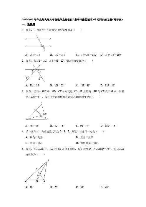 2022-2023学年北师大版八年级数学上册《第7章平行线的证明》单元同步练习题(附答案)
