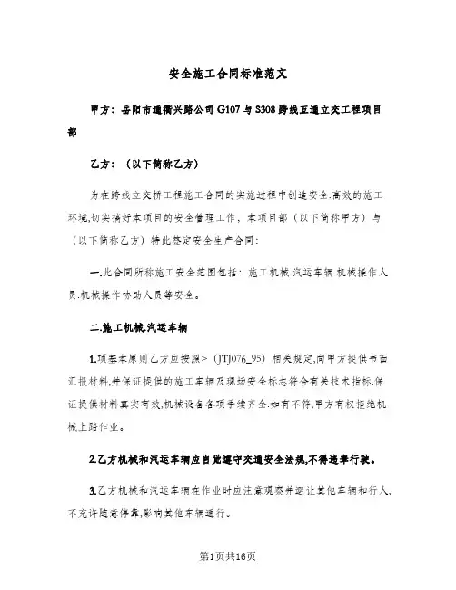 安全施工合同标准范文(4篇)