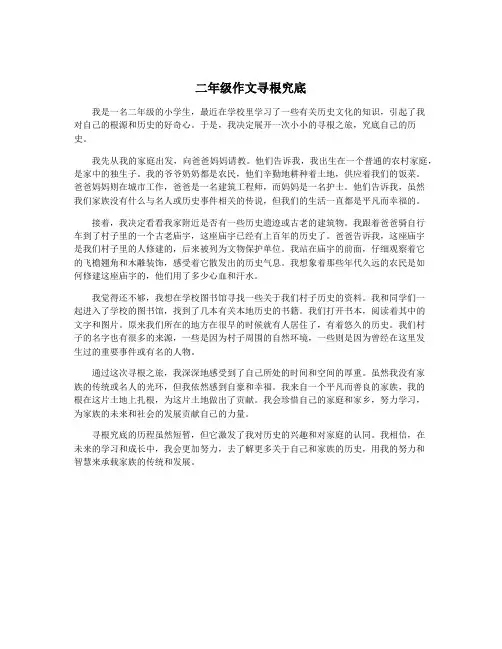 二年级作文寻根究底