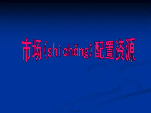 高一政治课件4101市场配置资源新必修1