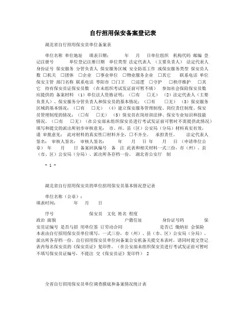 自行招用保安备案登记表