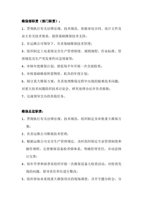 维保部职责