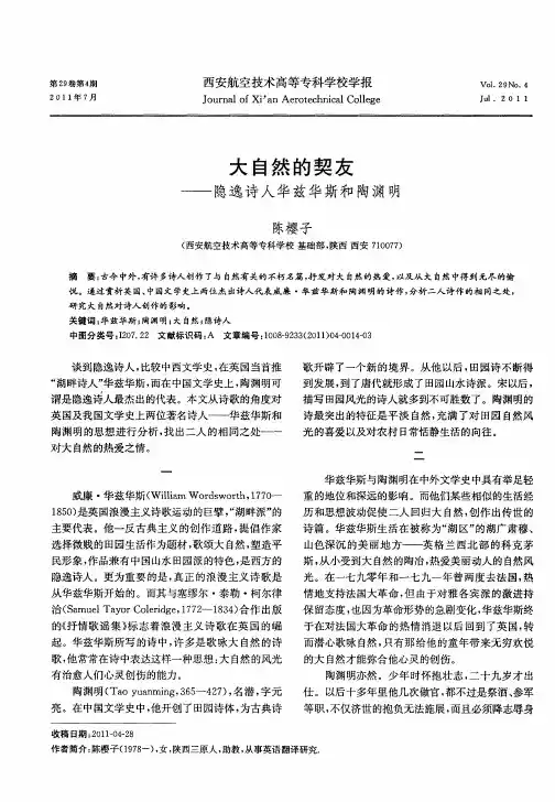 大自然的契友——隐逸诗人华兹华斯和陶渊明