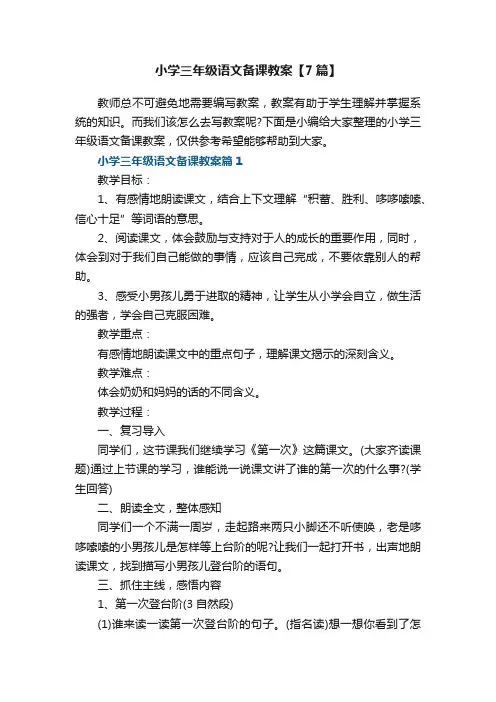 小学三年级语文备课教案【7篇】
