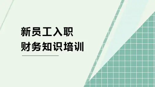 新员工入职财务知识培训