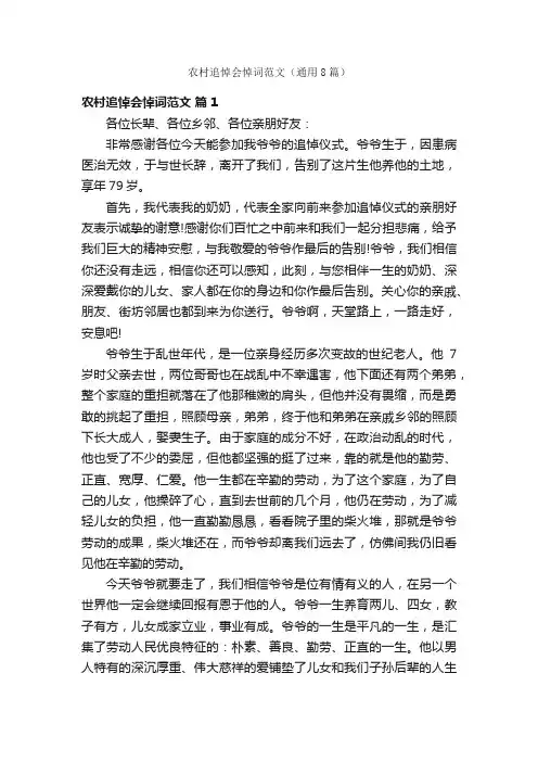 农村追悼会悼词范文（通用8篇）